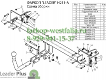 H211-A Фаркоп на Hyundai Sonata NF 2005-2011