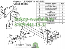 N107-FC Фаркоп на Nissan Navara D40 2005-
