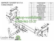 N117-A Фаркоп на Nissan Teana 2007-