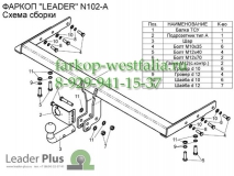 N102-A Фаркоп на Nissan X-Trail T30 2001-2007