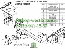 N103-FC Фаркоп на Nissan X-Trail T31 2007- нет в наличии