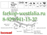 1182-A Фаркоп на Opel Zafira Tourer C 2012- 1182-A Фаркоп на Opel Zafira Tourer C 2012-