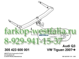 305423600001 Фаркоп на AUDI Q3 2011-06/2018 (нет в наличии)