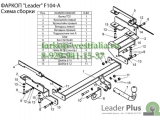 F104-A ТСУ для Ford Fusion тип кузова хетчбек 2002- F104-A ТСУ для Ford Fusion тип кузова хетчбек 2002-