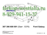 307306600001 ТСУ для Ford Galaxy тип кузова минивен 2006-09/2015 ( нет в наличии)