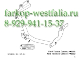 307262600001 ТСУ для Ford Transit Connect тип кузова минивэн включая Tourneo Connect 2003- 307262600001 ТСУ для Ford Transit Connect тип кузова минивэн включая Tourneo Connect 2003-