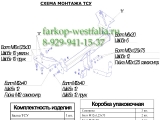 6735-A ТСУ для Kia Carens тип кузова минивэн 2006-2011