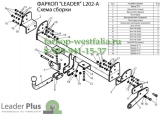 L202-A ТСУ для Land Rover Freelander I 1998-2006 L202-A ТСУ для Land Rover Freelander I 1998-2006