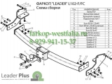L102-F(N) ТСУ для Lexus RX 300, с нерж. пластиной 1997/08-2003 L102-F(N) ТСУ для Lexus RX 300, с нерж. пластиной 1997/08-2003