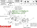 5264-A Фаркоп на Chevrolet Aveo 2012-