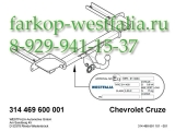 314469600001 Фаркоп на Chevrolet Cruze
