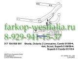 317104600001 ТСУ для Skoda Octavia 2 тип кузова седан/универсал 01/05-13