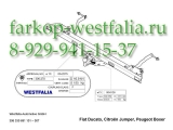 306330600001 ТСУ для Citroen Jumper 06/06-
