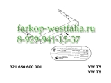 321650600001 Фаркоп на Volkswagen Caravelle