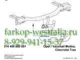 314450600001 ТСУ для Opel Mokka 10/12- 314450600001 ТСУ для Opel Mokka 10/12-