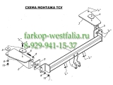 5222-А ТСУ для Kalos тип кузова седан 2002-2009 5222-А ТСУ для Kalos тип кузова седан 2002-2009