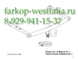 321637600001 ТСУ для Volkswagen Passat тип кузова седан/универсал 10/1996-09/2005