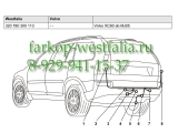 320780300113 Оригинальная электрика на Volvo XC90 10/2004- (нет в наличии)