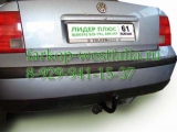 V104-A Фаркоп на VW Passat B5 1996-2005