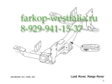 323074600001 ТСУ для Land Rover Range Rover L322 (только балка) III 2002-2013