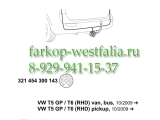 321454300113 Оригинальная электрика на Volkswagen T5 10/2009-