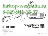 321735600001 Фаркоп на Volkswagen Touareg