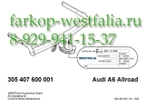 305407600001 Фаркоп на AUDI A6 Allroad 2012- нет в наличии