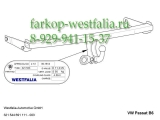 321544600001 Фаркоп на VW Passat B6 2005-2010