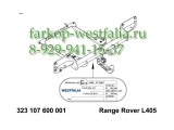 323107600001 ТСУ для Land Rover Range Rover L405 IV 2013- 323107600001 ТСУ для Land Rover Range Rover L405 IV 2013-