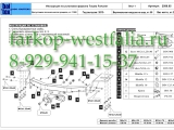 24.2588.05 Фаркоп на Toyota Fortuner 2013-
