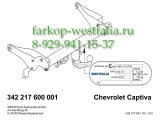 342217600001 Фаркоп на Chevrolet Captiva 2013-