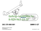 303370600001 Фаркоп на BMW 5-Series F07 Gran Tourismo 07/2013- 303370600001 Фаркоп на BMW 5-Series F07 Gran Tourismo 07/2013-