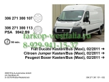 306271300107 Оригинальная электрика на Citroen Jumper Kasten/Bus (Maxi) 02/2011-