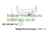 323102300113 Оригинальная электрика на Land Rover Range Rover Evoque 2011-