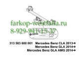 313503600001 Фаркоп на MB CLA-Klasse C117 2013- 313503600001 Фаркоп на MB CLA-Klasse C117 2013-