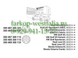 305408300107 Оригинальная электрика на VW Passat B8 11/2014- (нет в наличии)