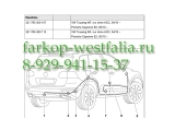 321765300113 Оригинальная электрика на Volkswagen Touareg 04/10-08/14