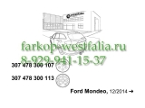 307478300107 Оригинальная электрика для Ford Mondeo 01/2015-...
