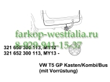 321652300113 Оригинальная электрика на Volkswagen T5 2015-