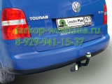 V117-A Фаркоп на Volkswagen Touran V117-A Фаркоп на Volkswagen Touran
