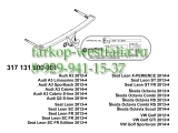 317131600001 ТСУ для AUDI A3, Audi A3 GP, Audi A3 Cabrio 2012-