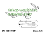 317128600001 ТСУ для Skoda Yeti 2009- (нет в наличии)