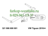 2156-AK41 Фаркоп на Volkswagen Tiguan 2016- 2156-AK41 Фаркоп на Volkswagen Tiguan 2016-