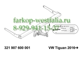 321907600001 Фаркоп на Volkswagen Tiguan 2016- 321907600001 Фаркоп на Volkswagen Tiguan 2016-