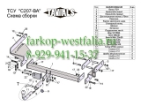 C207-BA Фаркоп на Chevrolet Aveo 2006-2011 (седан)
