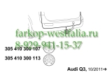 305410300113 Оригинальная электрика на AUDI Q3 09/11- (нет в наличии)