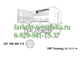 321766300113 Оригинальная электрика на Volkswagen Touareg 08/14-05/18