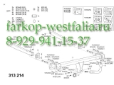 313214600001 Фаркоп на MB C-Klasse W204 2007- 313214600001 Фаркоп на MB C-Klasse W204 2007-