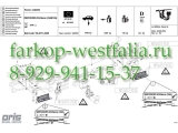 048-293 Фаркоп на MB M-Klasse W166 2012- (нет в наличии)