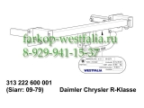 313222600001 Фаркоп на MB R-Klasse W251 2006-